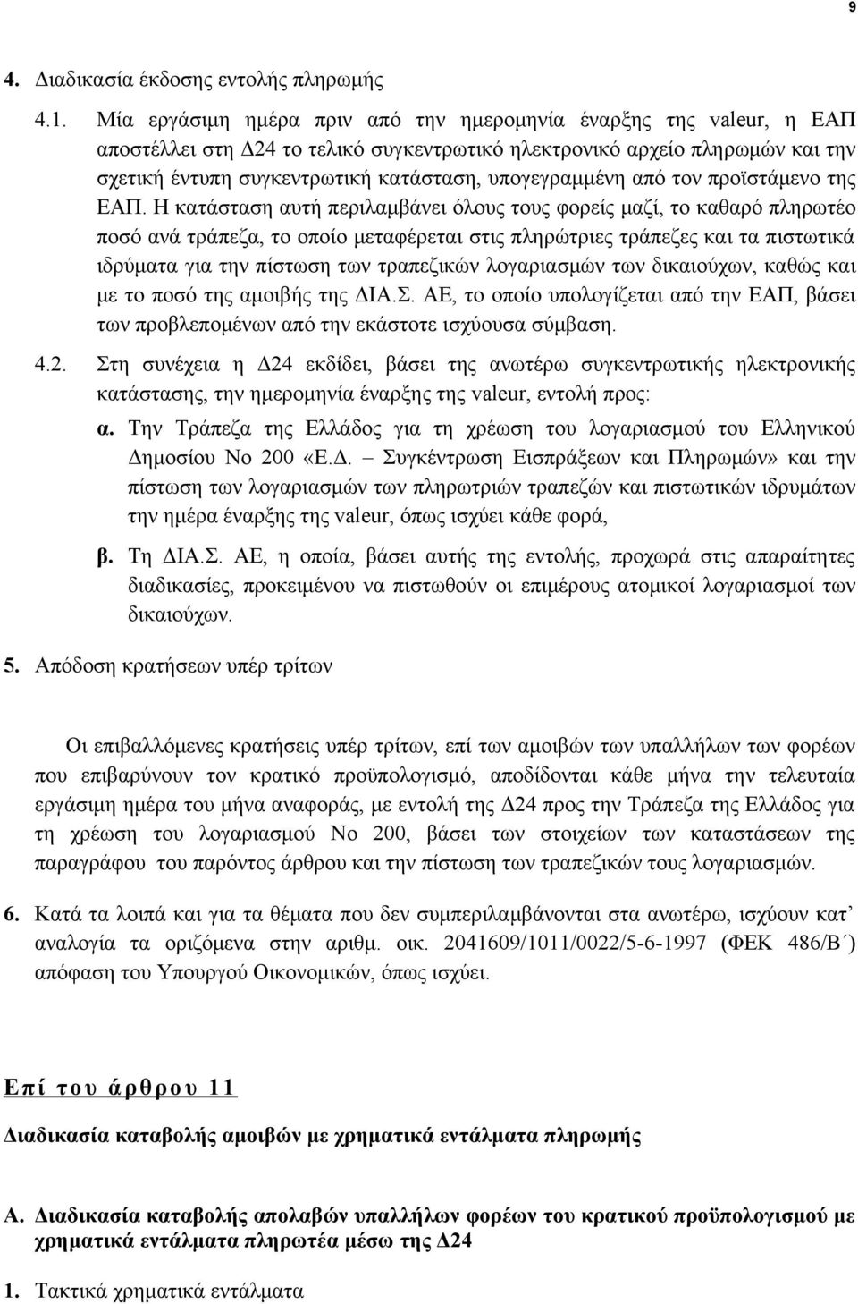 υπογεγραμμένη από τον προϊστάμενο της ΕΑΠ.