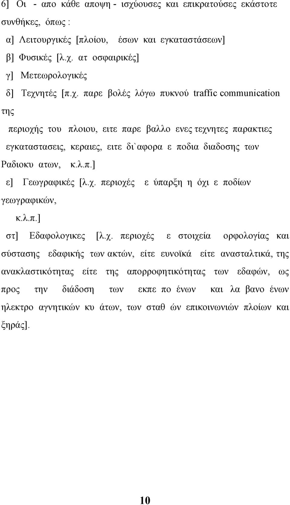 χ. περιοχές με ύπαρξη η όχι εμποδίων γεωγραφικών, κ.λ.π.] στ] Εδαφολογικες [λ.χ. περιοχές με στοιχεία μορφολογίας και σύστασης εδαφικής των ακτών, είτε ευνοϊκά είτε ανασταλτικά, της