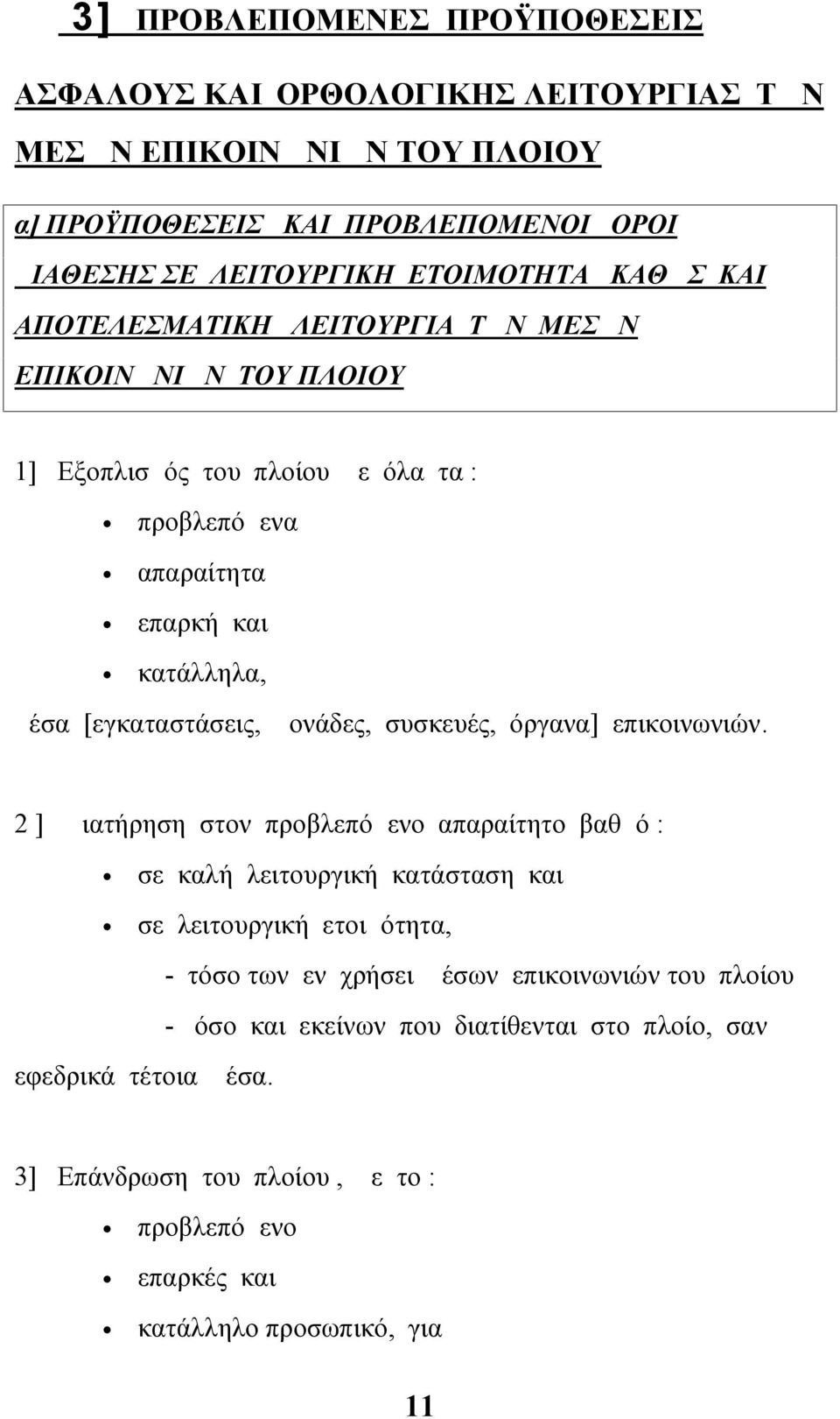 μονάδες, συσκευές, όργανα] επικοινωνιών.