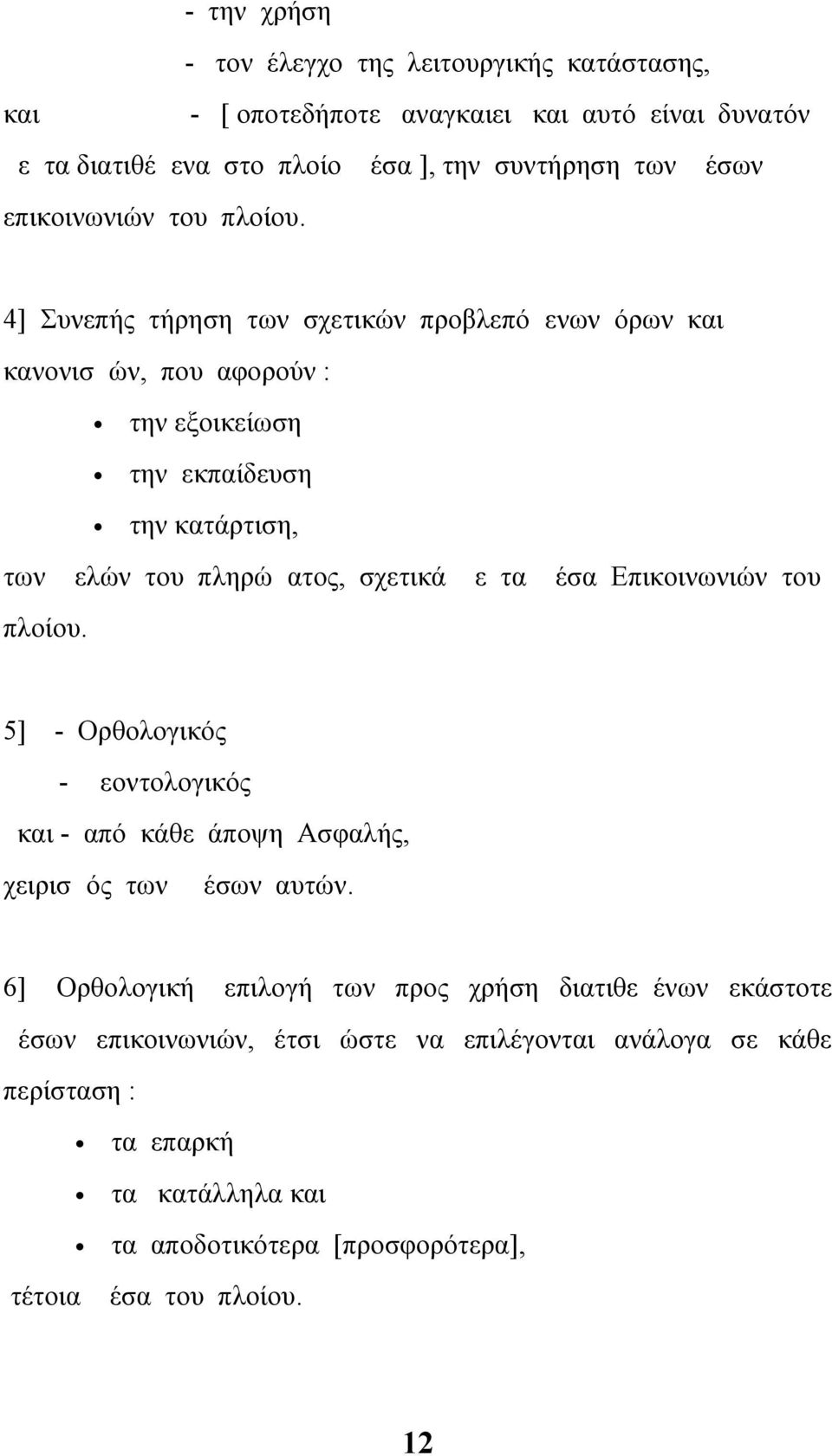 4] Συνεπής τήρηση των σχετικών προβλεπόμενων όρων και κανονισμών, που αφορούν : την εξοικείωση την εκπαίδευση την κατάρτιση, των μελών του πληρώματος, σχετικά με τα μέσα