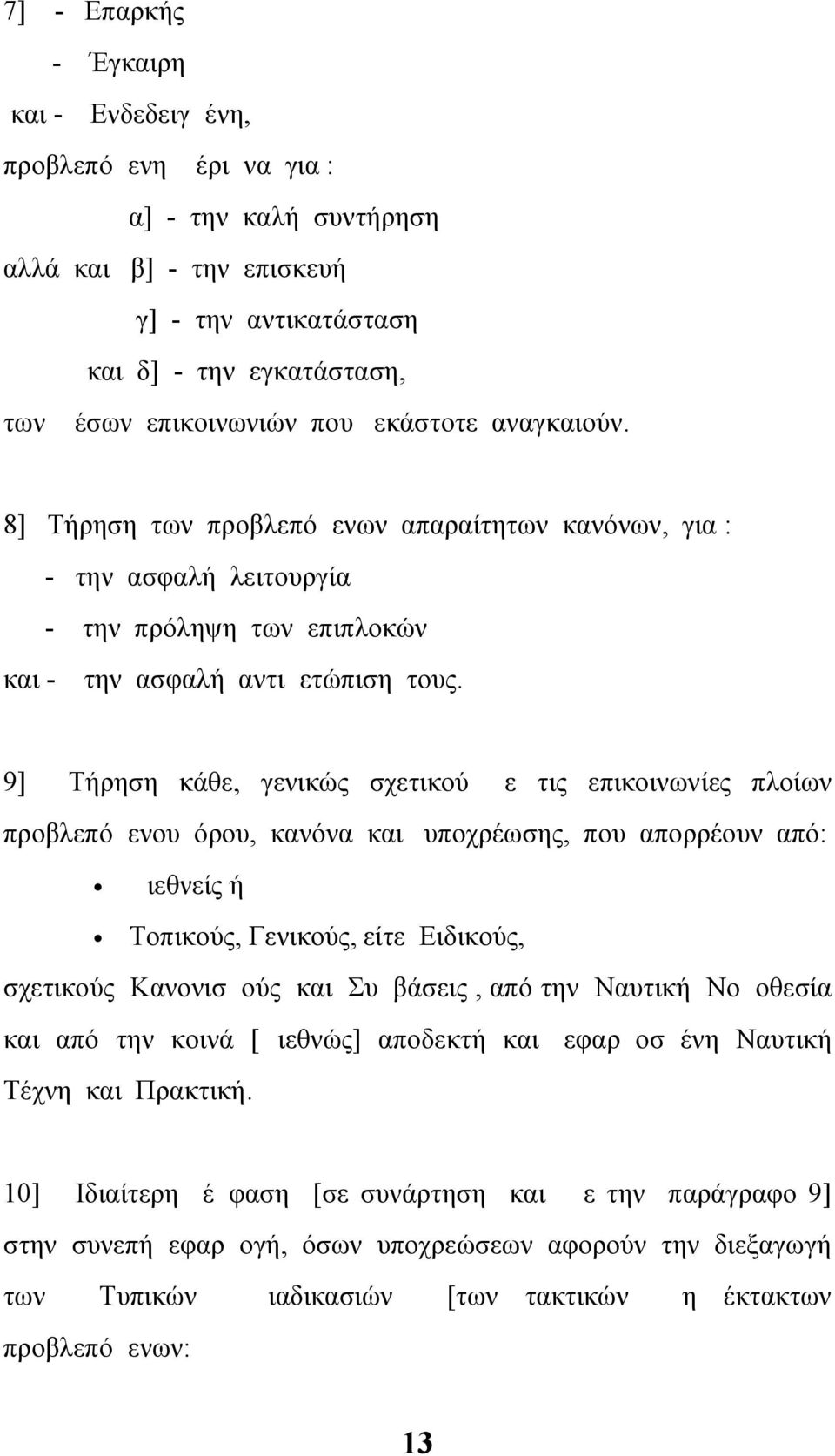 9] Τήρηση κάθε, γενικώς σχετικού με τις επικοινωνίες πλοίων προβλεπόμενου όρου, κανόνα και υποχρέωσης, που απορρέουν από: Διεθνείς ή Τοπικούς, Γενικούς, είτε Ειδικούς, σχετικούς Κανονισμούς και