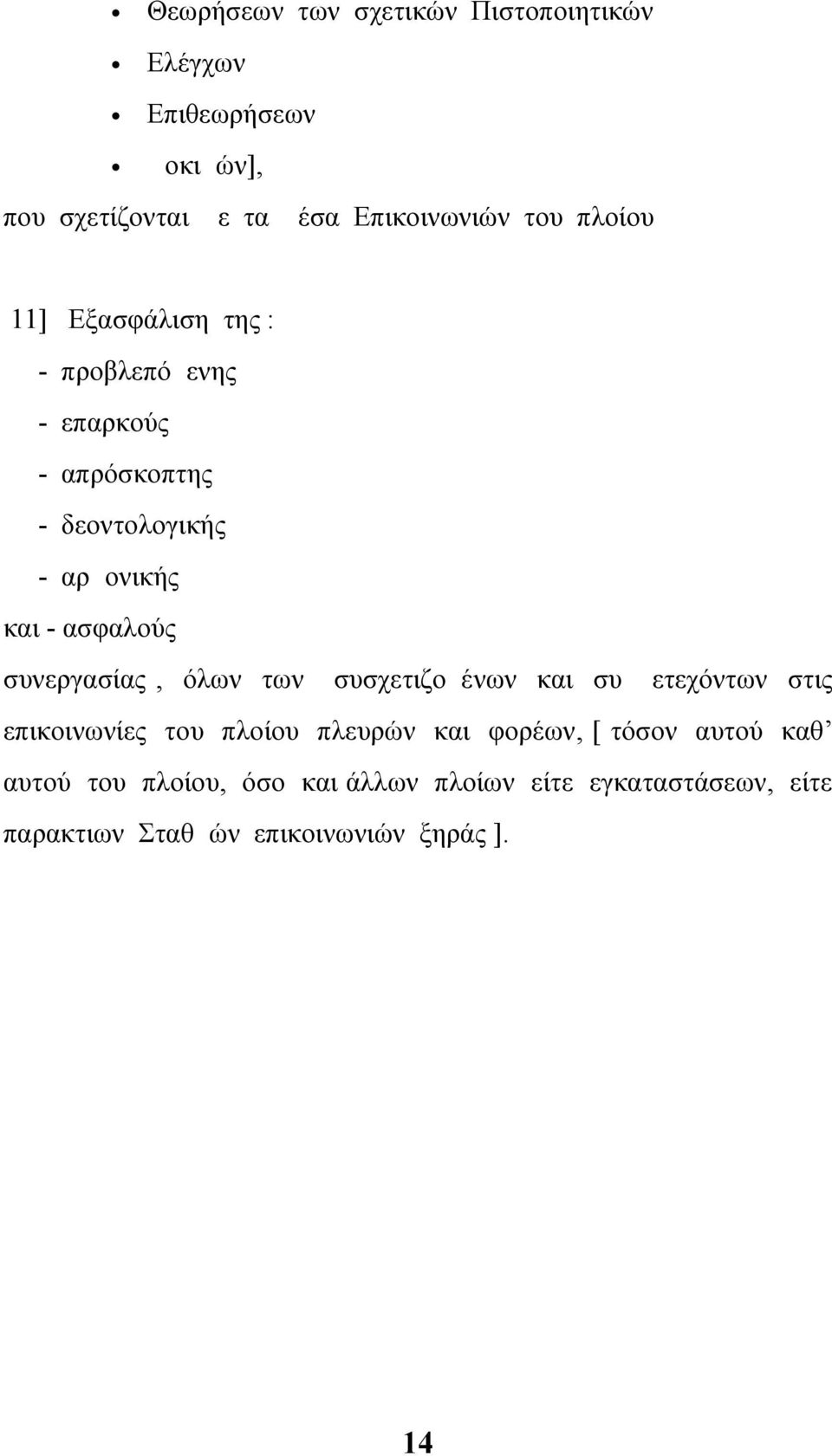 συνεργασίας, όλων των συσχετιζομένων και συμμετεχόντων στις επικοινωνίες του πλοίου πλευρών και φορέων, [ τόσον