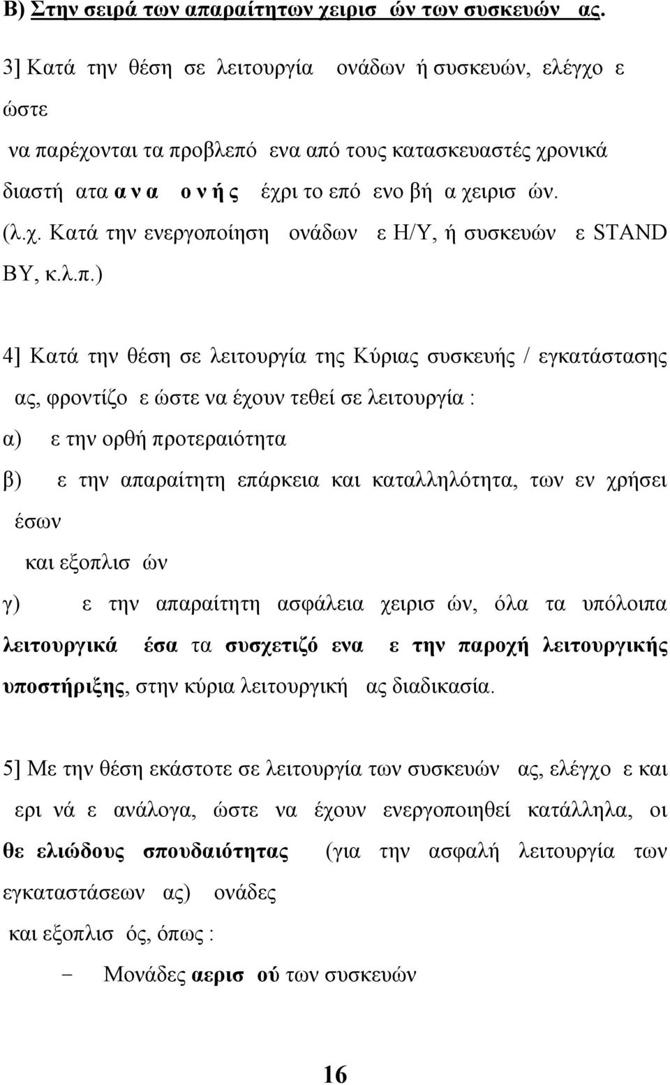 λ.π.) 4] Κατά την θέση σε λειτουργία της Κύριας συσκευής / εγκατάστασης μας, φροντίζομε ώστε να έχουν τεθεί σε λειτουργία : α) με την ορθή προτεραιότητα β) με την απαραίτητη επάρκεια και