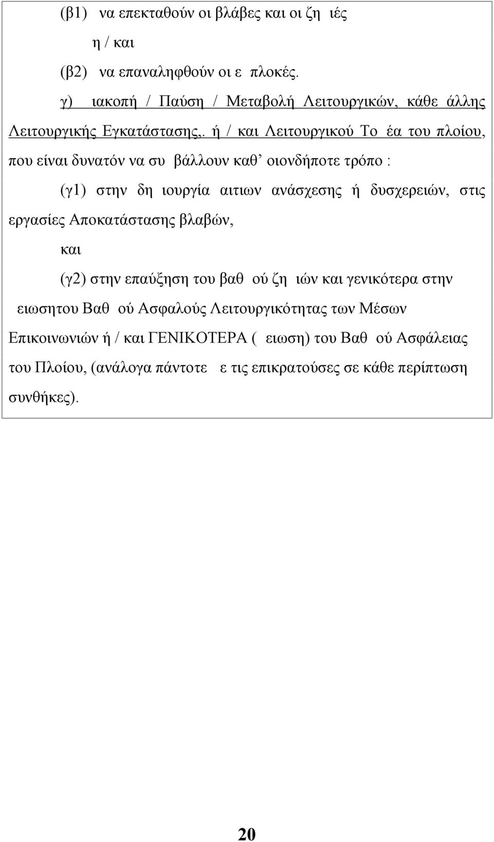 ή / και Λειτουργικού Τομέα του πλοίου, που είναι δυνατόν να συμβάλλουν καθ οιονδήποτε τρόπο : (γ1) στην δημιουργία αιτιων ανάσχεσης ή δυσχερειών, στις