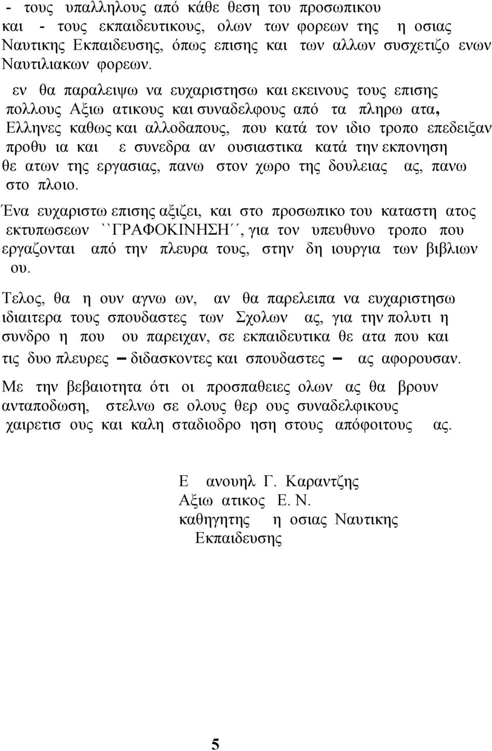 συνεδραμαν ουσιαστικα κατά την εκπονηση θεματων της εργασιας, πανω στον χωρο της δουλειας μας, πανω στο πλοιο.