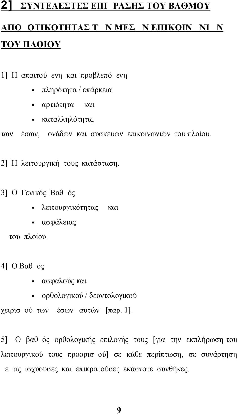 3] Ο Γενικός Βαθμός λειτουργικότητας ασφάλειας και του πλοίου. 4] Ο Βαθμός ασφαλούς και ορθολογικού / δεοντολογικού χειρισμού των μέσων αυτών [παρ.