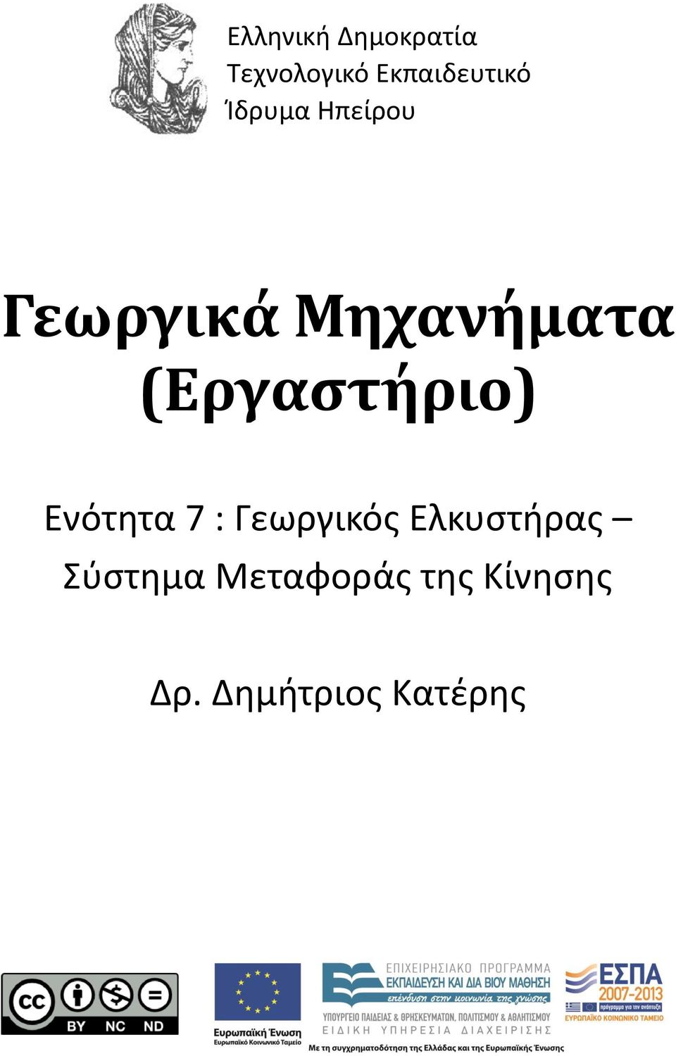 (Εργαστήριο) Ενότητα 7 : Γεωργικός