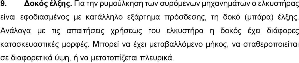 κατάλληλο εξάρτημα πρόσδεσης, τη δοκό (μπάρα) έλξης.