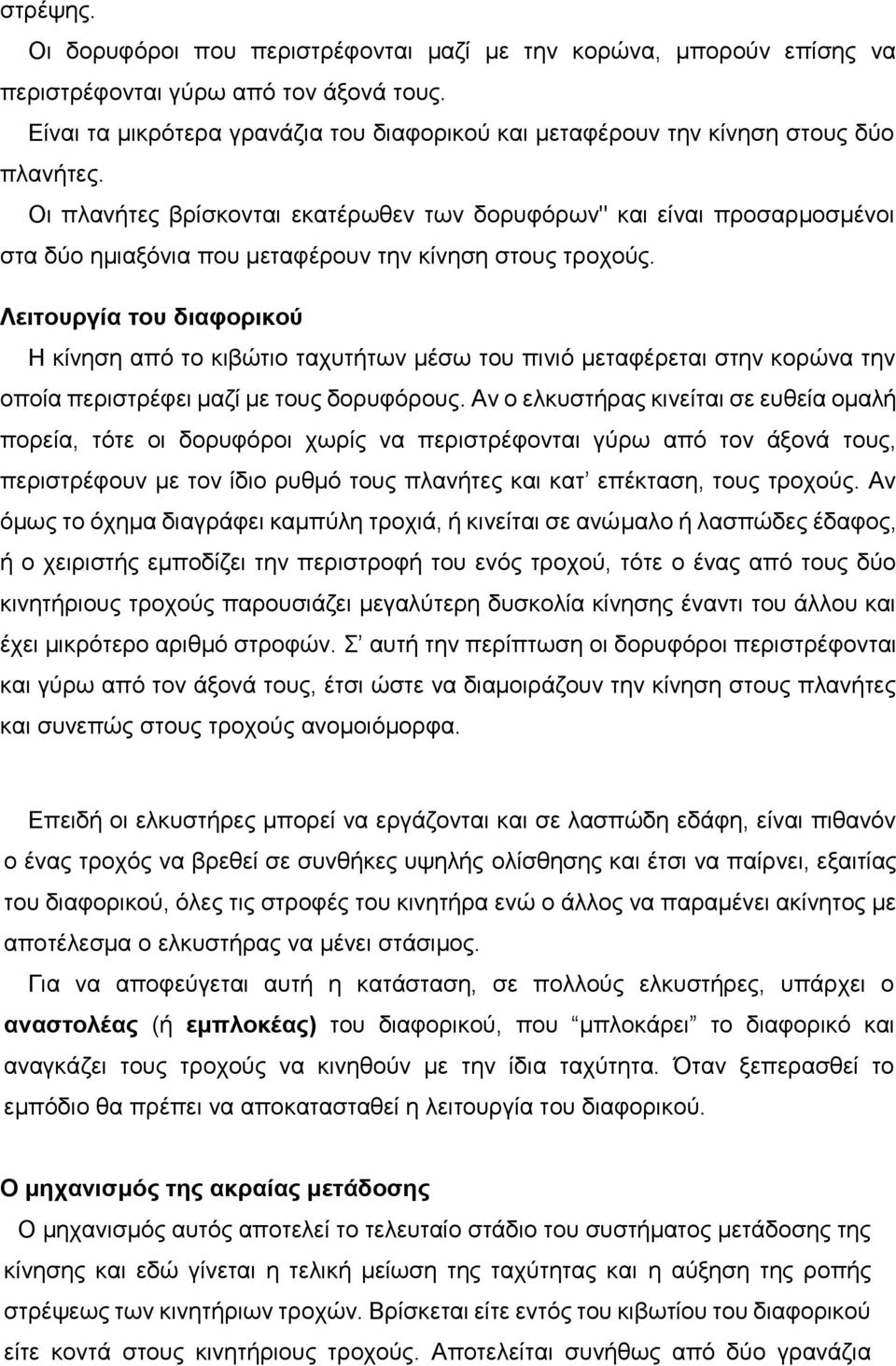 Οι πλανήτες βρίσκονται εκατέρωθεν των δορυφόρων" και είναι προσαρμοσμένοι στα δύο ημιαξόνια που μεταφέρουν την κίνηση στους τροχούς.