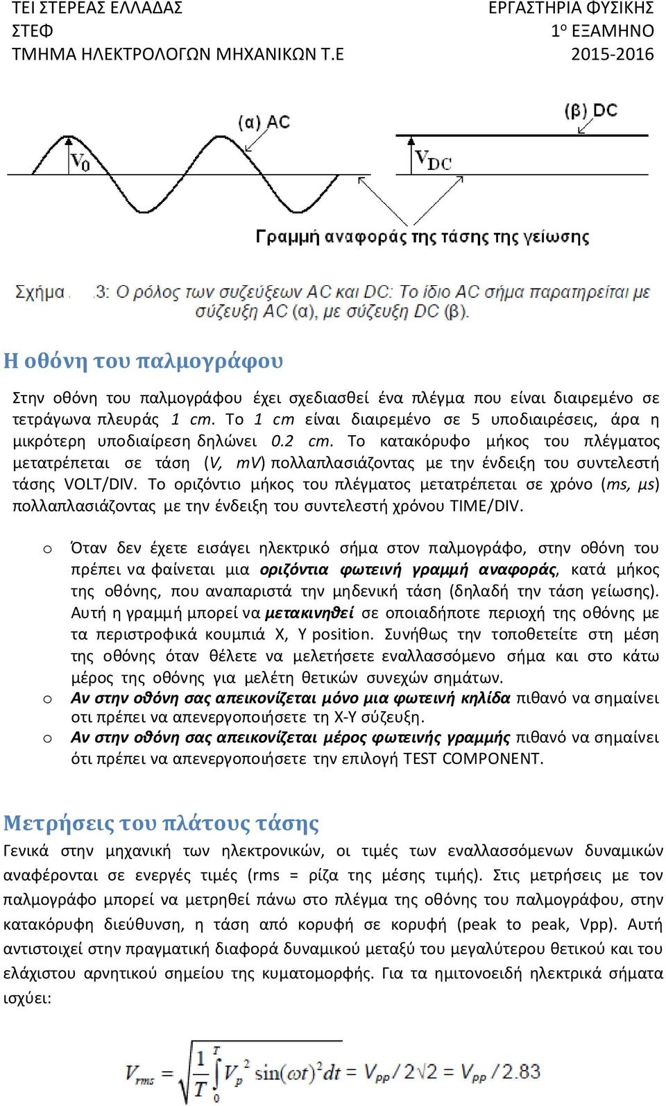 Το κατακόρυφο μήκος του πλέγματος μετατρέπεται σε τάση (V, mv) πολλαπλασιάζοντας με την ένδειξη του συντελεστή τάσης VOLT/DIV.