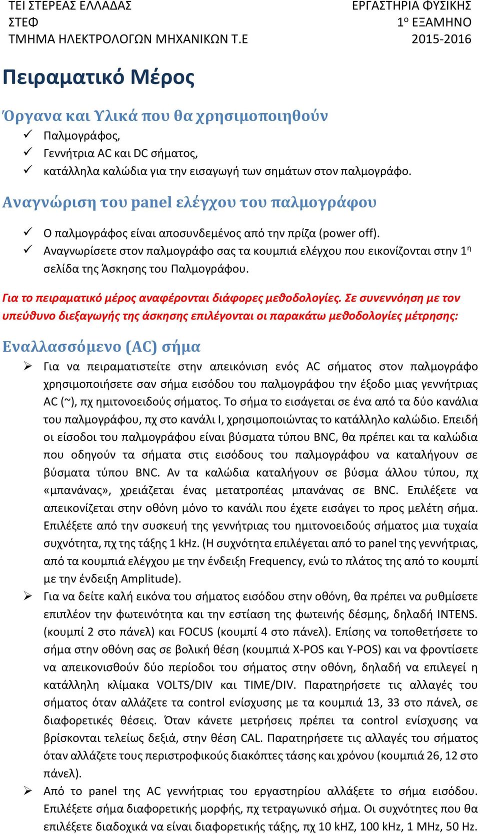 Αναγνωρίσετε στον παλμογράφο σας τα κουμπιά ελέγχου που εικονίζονται στην 1 η σελίδα της Άσκησης του Παλμογράφου. Για το πειραματικό μέρος αναφέρονται διάφορες μεθοδολογίες.