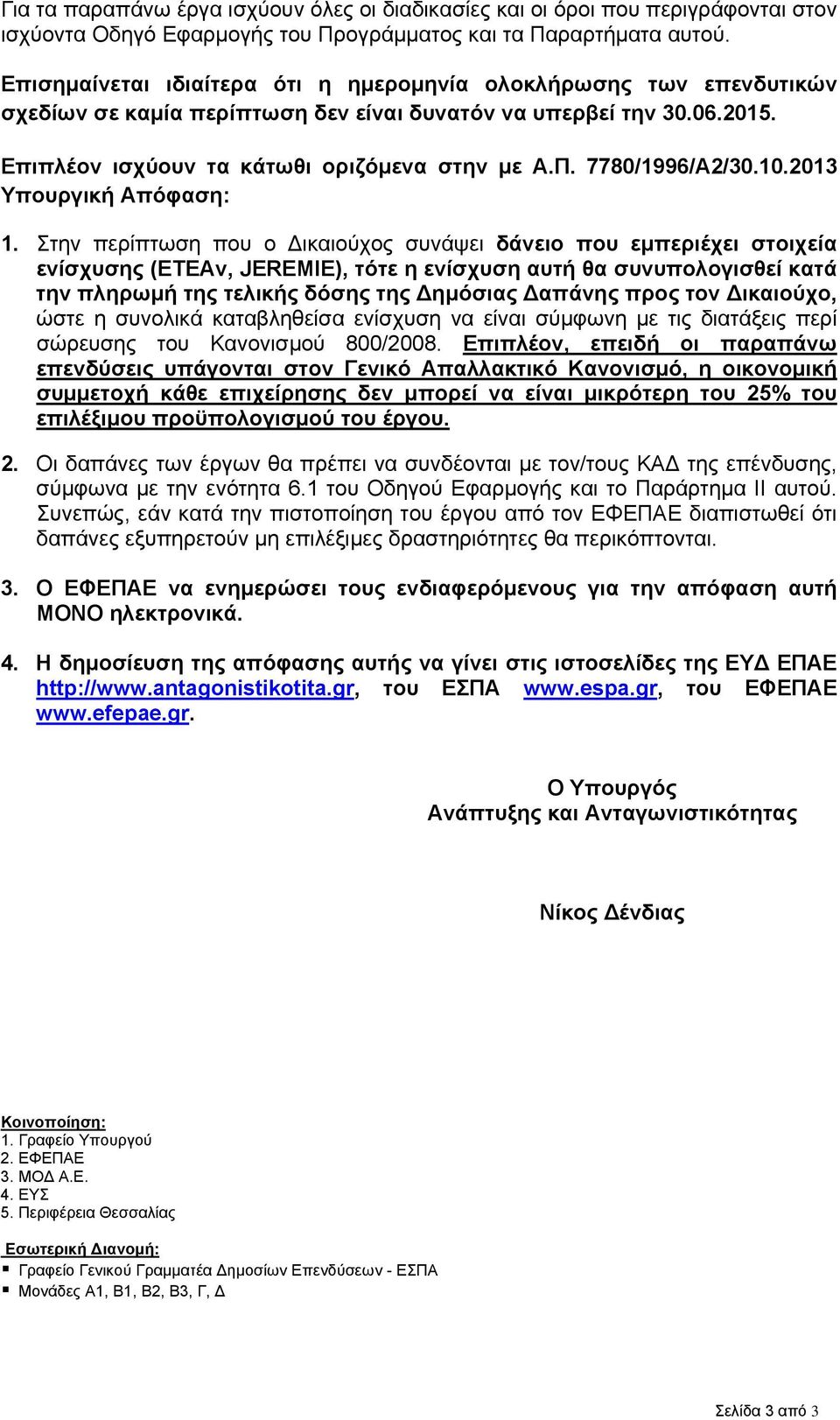 7780/1996/Α2/30.10.2013 Υπουργική Απόφαση: 1.