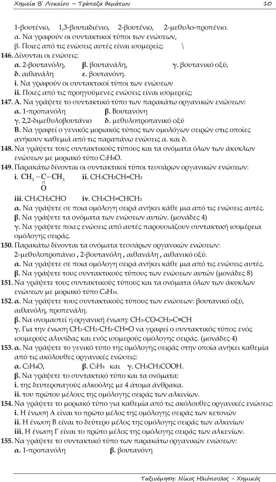 Ποιες από τις προηγούμενες ενώσεις είναι ισομερείς; 147. Α. Να γράψετε το συντακτικό τύπο των παρακάτω οργανικών ενώσεων: α. 1-προπανόλη β. Βουτανόνη γ. 2,2-διμεθυλοβουτάνιο δ. μεθυλοπροπανικό οξύ Β.