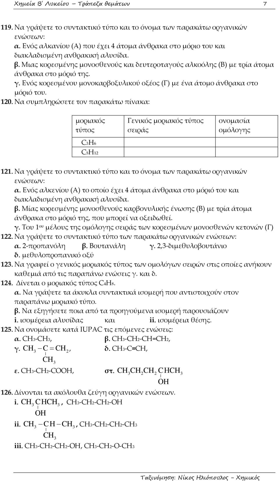 Ενός κορεσμένου μονοκαρβοξυλικού οξέος (Γ) με ένα άτομο άνθρακα στο μόριό του. 120. Nα συμπληρώσετε τον παρακάτω πίνακα: μοριακός τύπος Γενικός μοριακός τύπος σειράς ονομασία ομόλογης C3Η6 C5H12 121.