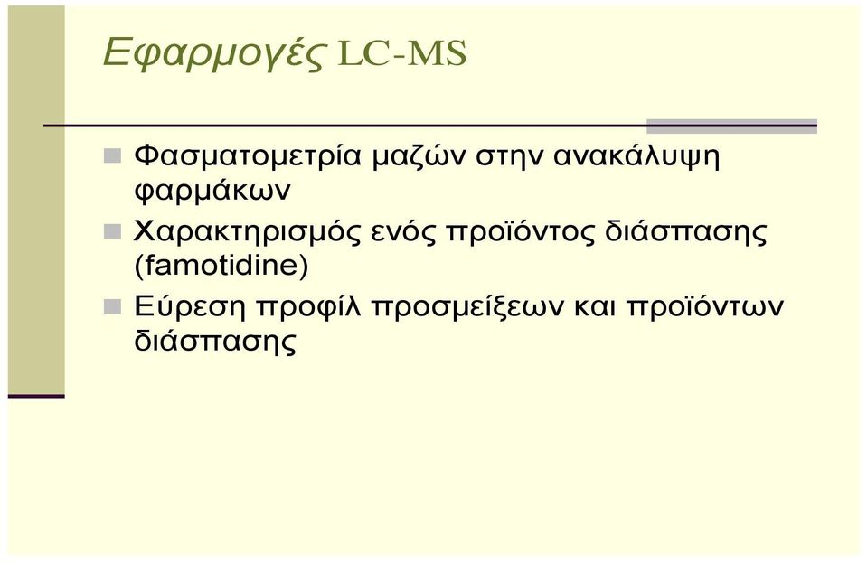 προϊόντος διάσπασης (famotidine) Εύρεση