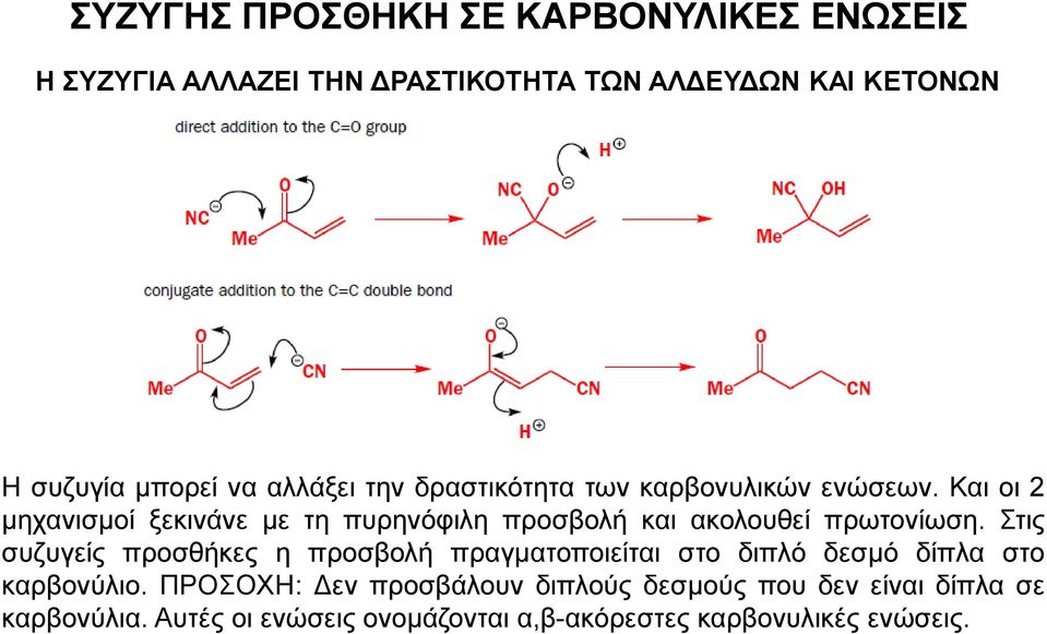 Και οι 2 μηχανισμοί ξεκινάνε με τη πυρηνόφιλη προσβολή και ακολουθεί πρωτονίωση.