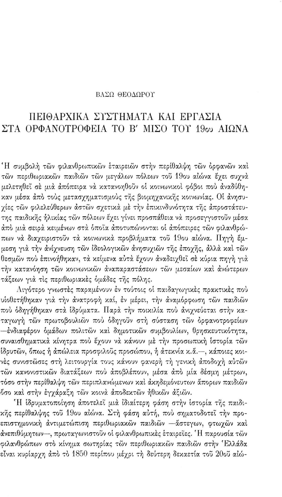 Οι ανησυχίες τών φιλελεύθερων αστών σχετικά με τήν επικινδυνότητα της απροστάτευτης παιδικής ηλικίας τών πόλεων έχει γίνει προσπάθεια να προσεγγιστούν μέσα άπο μια σειρά κειμένων στα όποια