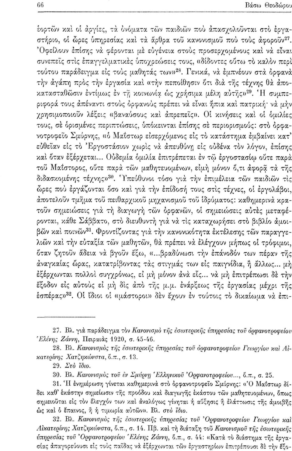 Γενικά, να εμπνέουν στα ορφανά την αγάπη προς τήν εργασία και «την πεποίθησιν ότι δια της τέχνης θα άποκατασταθώσιν έντίμως εν τη κοινωνία ως χρήσιμα μέλη αυτής» 29.