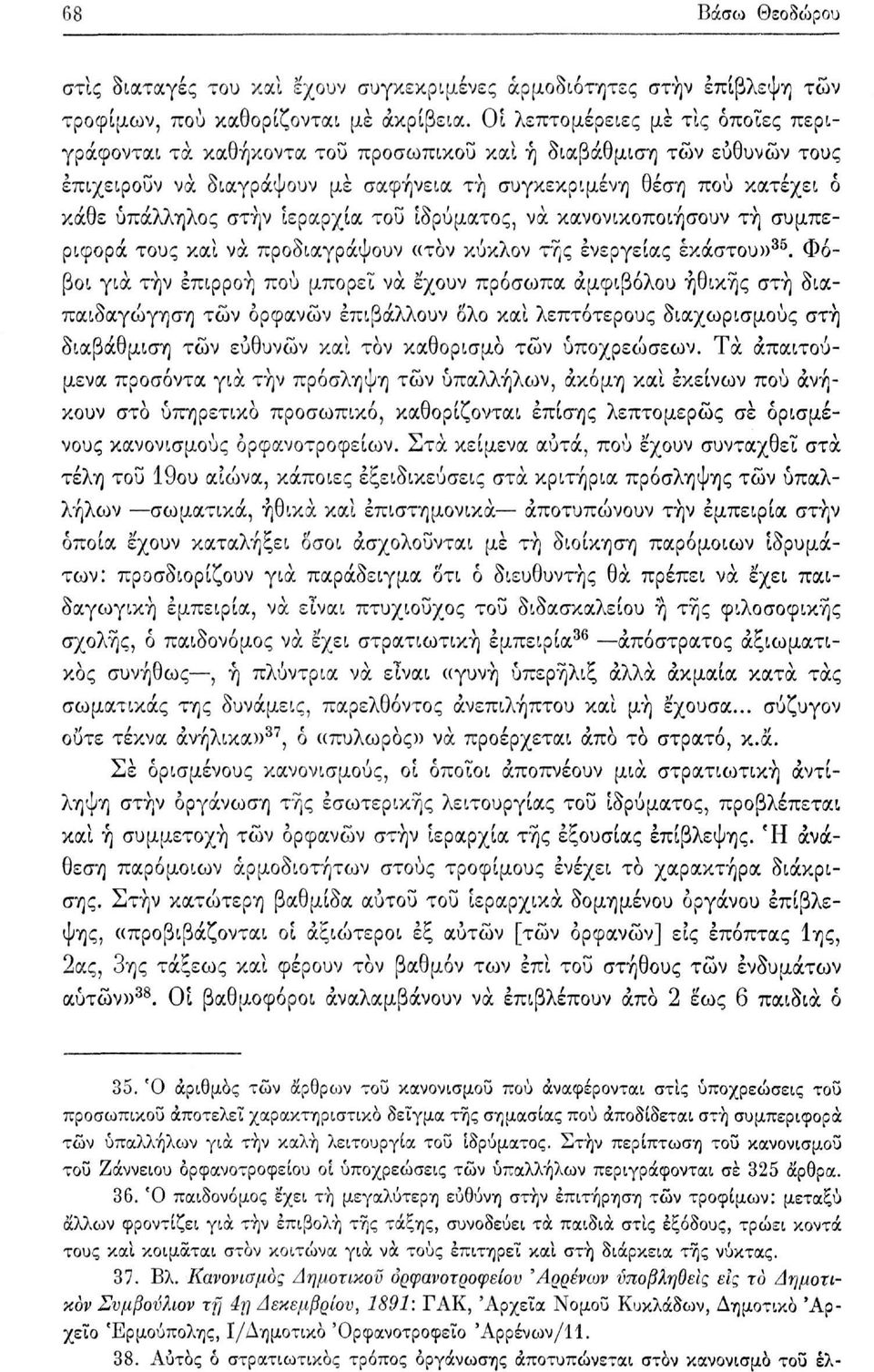 ιεραρχία του ιδρύματος, να κανονικοποιήσουν τη συμπεριφορά τους και να προδιαγράψουν «τον κύκλον της ενεργείας έκαστου» 35.