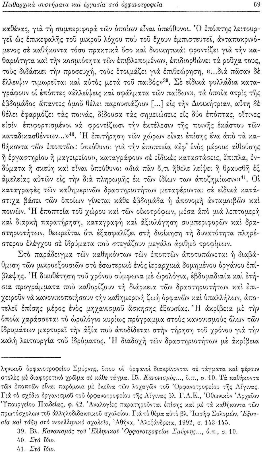 έπιβλεπομένων, επιδιορθώνει τα ροΰχα τους, τους διδάσκει την προσευχή, τους ετοιμάζει για επιθεώρηση, «...δια πασαν δε ελλειψιν τιμωρείται και αυτός μετά του παιδός» 39.