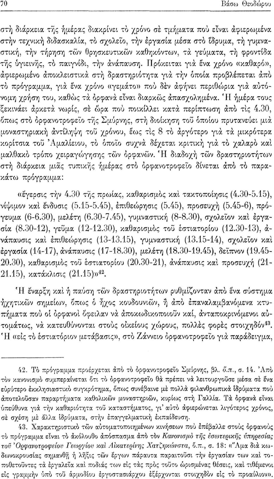 Πρόκειται για ενα χρόνο «καθαρό», αφιερωμένο αποκλειστικά στή δραστηριότητα για τήν οποία προβλέπεται άπο το πρόγραμμα, για ενα χρόνο «γεμάτο» πού δεν αφήνει περιθώρια για αυτόνομη χρήση του, καθώς