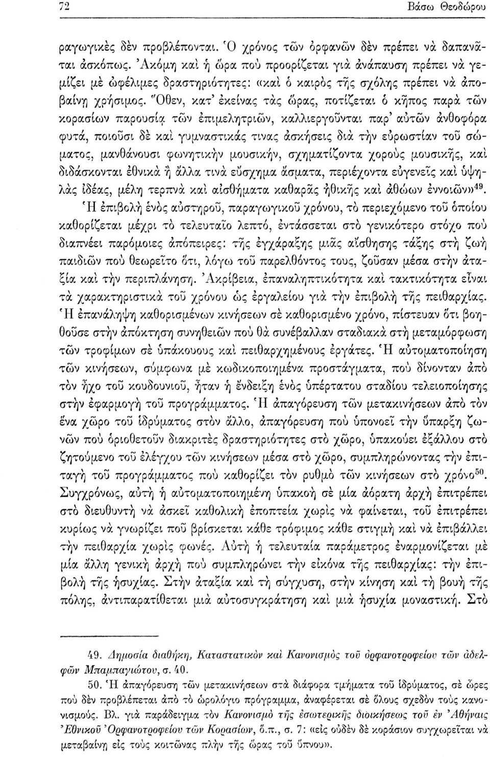 "Οθεν, κατ' έκείνας τάς ώρας, ποτίζεται ό κήπος παρά των κορασιών παρουσία των επιμελητριών, καλλιεργούνται παρ' αυτών ανθοφόρα φυτά, ποιοΰσι δε και γυμναστικάς τινας ασκήσεις δια την εύρωστίαν του