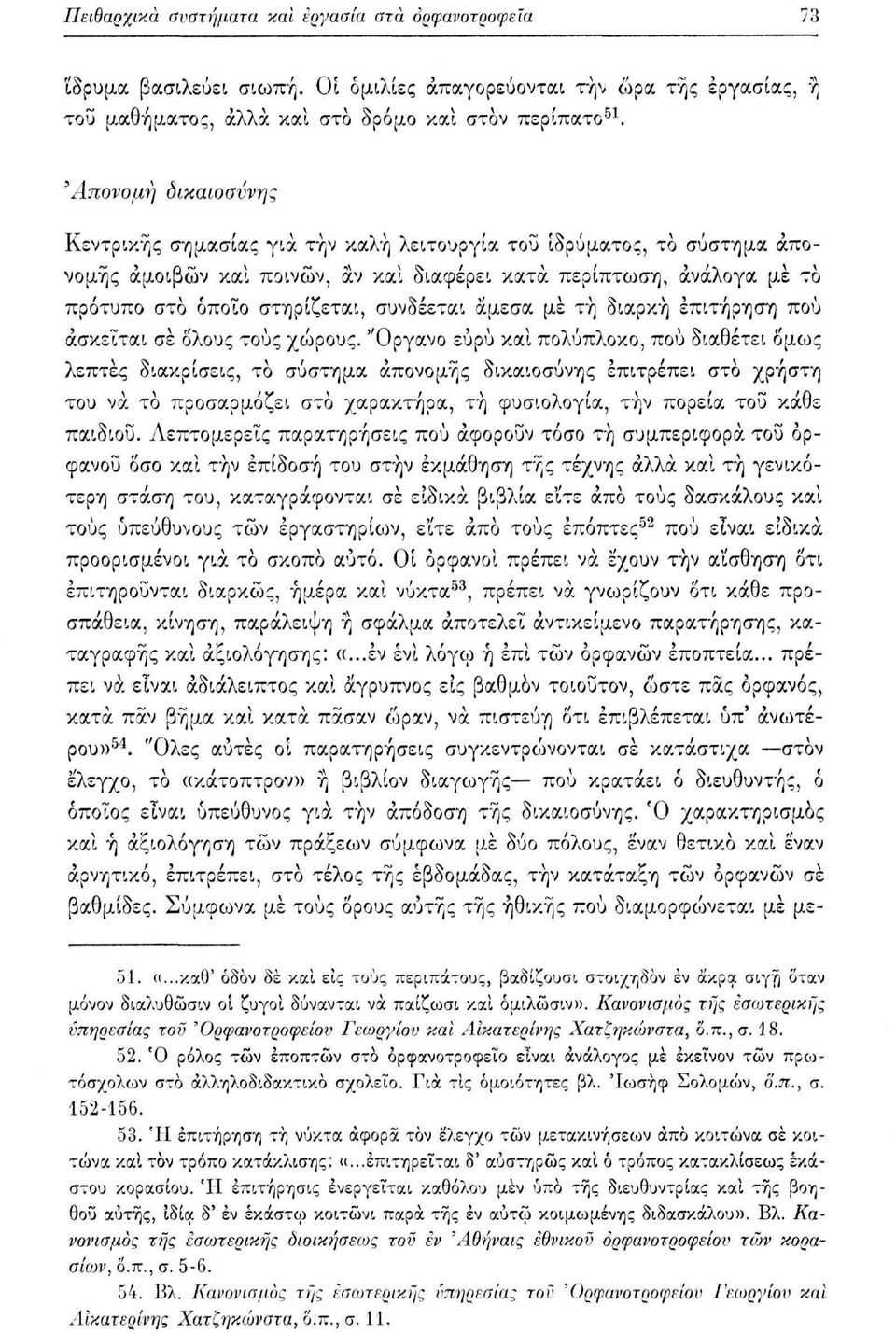 συνδέεται άμεσα μέ τή διαρκή επιτήρηση πού ασκείται σε όλους τους χώρους.