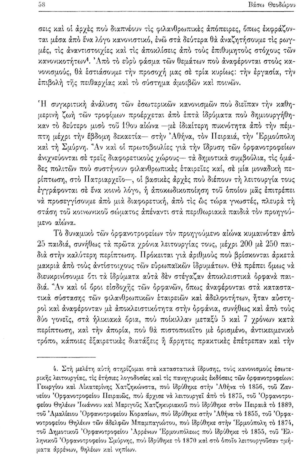 'Από το ευρύ φάσμα των θεμάτων πού αναφέρονται στους κανονισμούς, θα εστιάσουμε την προσοχή μας σε τρία κυρίως: την εργασία, την επιβολή της πειθαρχίας και το σύστημα αμοιβών και ποινών.