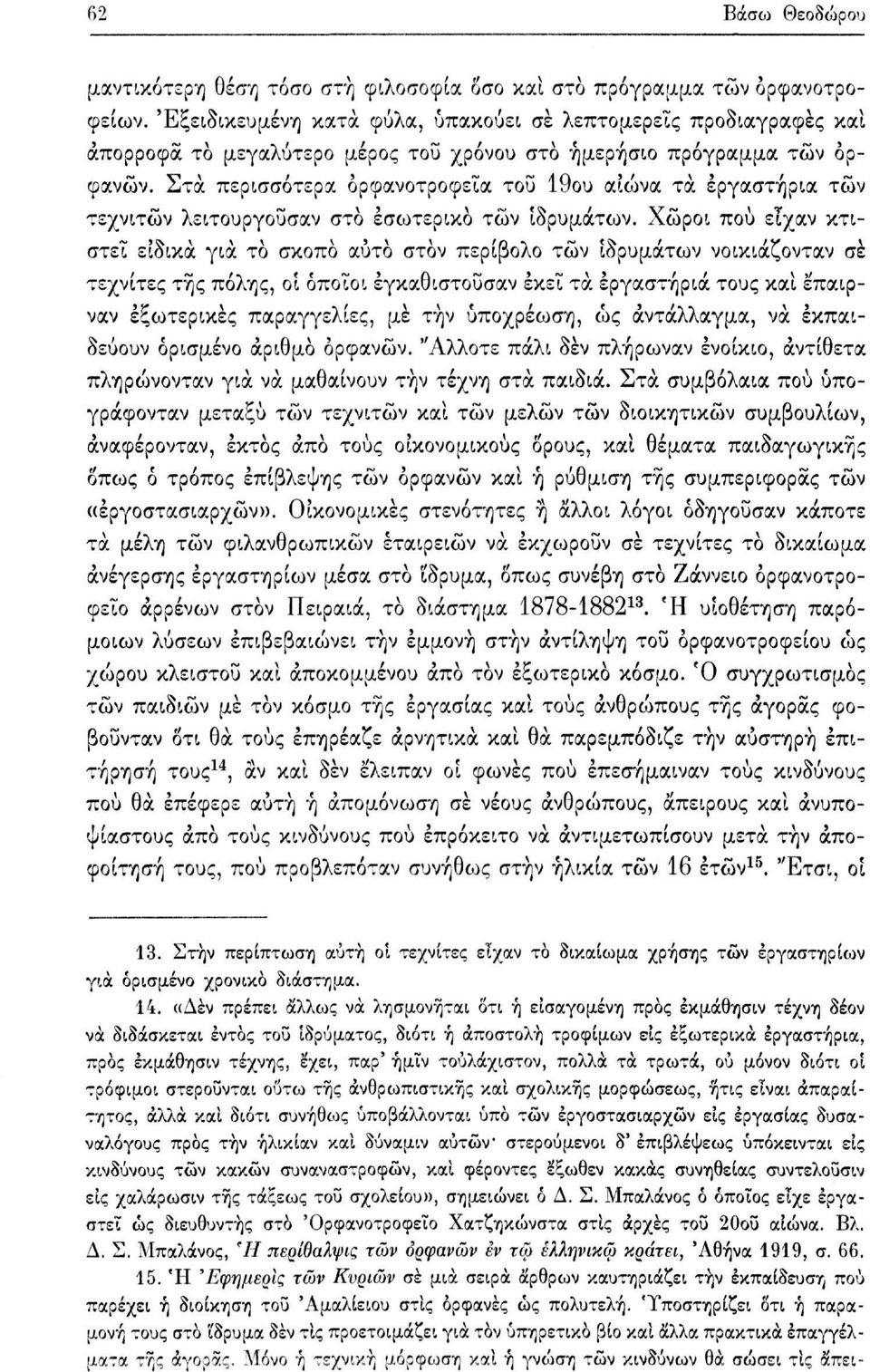 Στα περισσότερα ορφανοτροφεία του 19ου αιώνα τα εργαστήρια των τεχνιτών λειτουργούσαν στο εσωτερικό τών ιδρυμάτων.