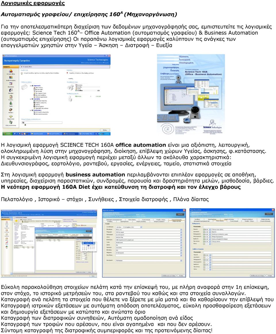 Άσκηση Διατροφή Ευεξία Η λογισμική εφαρμογή SCIENCE TECH 160A office automation είναι μια αξιόπιστη, λειτουργική, ολοκληρωμένη λύση στην μηχανογράφηση, διοίκηση, επίβλεψη χώρων Υγείας, άσκησης, φ.