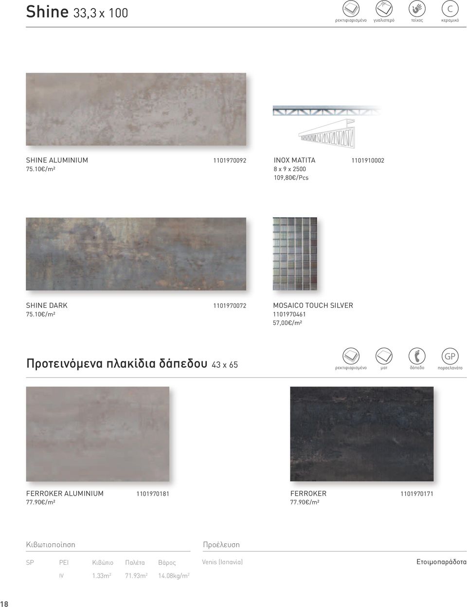 10 /m² 1101970072 MOSAICO TOUCH SILVER 1101970461 57,00 /m² Προτεινόμενα πλακίδια δάπεδου 43 x 65 ματ δάπεδο GP