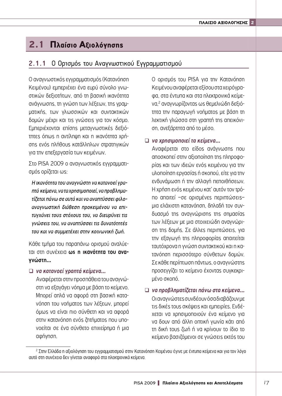 1 Ο Oρισμός του Αναγνωστικού Εγγραμματισμού Ο αναγνωστικός εγγραμματισμός (Κατανόηση Κειμένου) εμπεριέχει ένα ευρύ σύνολο γνωστικών δεξιοτήτων, από τη βασική ικανότητα ανάγνωσης, τη γνώση των λέξεων,