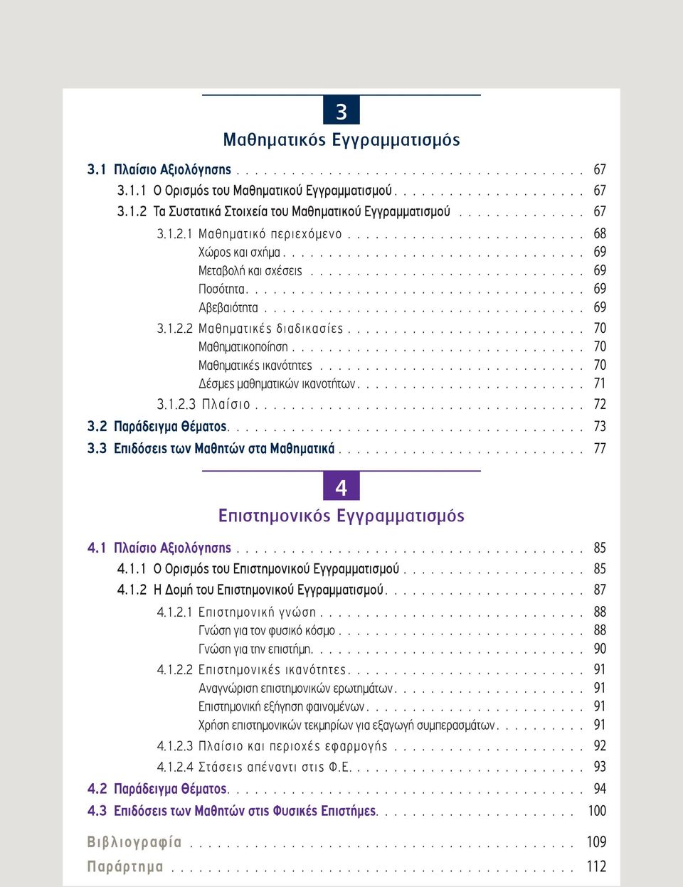 .................................... 69 Αβεβαιότητα................................... 69 3.1.2.2 Μαθηματικές διαδικασίες.......................... 70 Μαθηματικοποίηση................................ 70 Μαθηματικές ικανότητες.