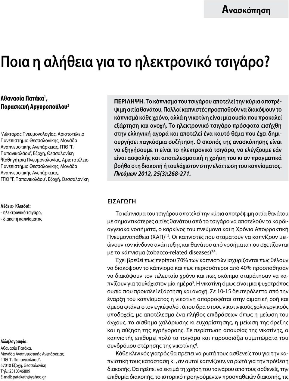 Παπανικολάου", Εξοχή, Θεσσαλονίκη 2 Καθηγήτρια Πνευμονολογίας, Αριστοτέλειο Πανεπιστήμιο Θεσσαλονίκης, Μονάδα Αναπνευστικής Ανεπάρκειας, ΓΠΘ "Γ. Παπανικολάου", Εξοχή, Θεσσαλονίκη Περiληψη.