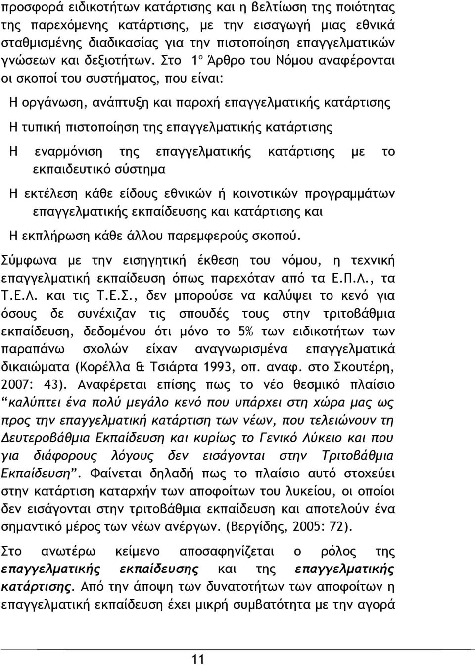 επαγγελματικής κατάρτισης με το εκπαιδευτικό σύστημα Η εκτέλεση κάθε είδους εθνικών ή κοινοτικών προγραμμάτων επαγγελματικής εκπαίδευσης και κατάρτισης και Η εκπλήρωση κάθε άλλου παρεμφερούς σκοπού.