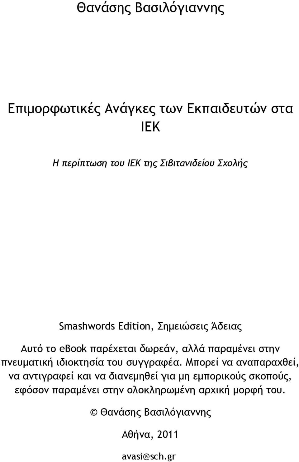 πνευματική ιδιοκτησία του συγγραφέα.