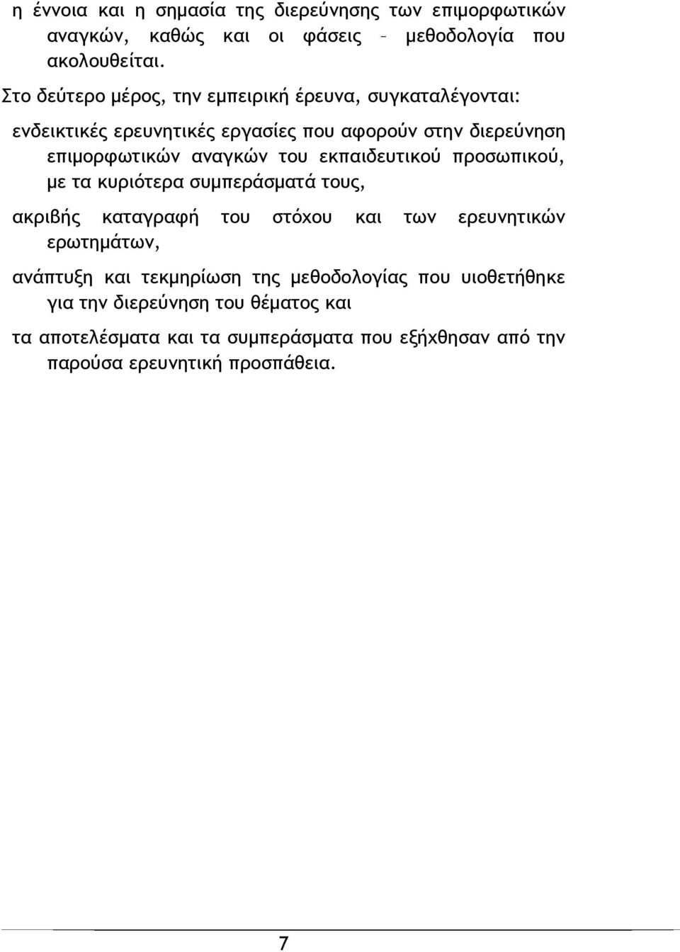 του εκπαιδευτικού προσωπικού, με τα κυριότερα συμπεράσματά τους, ακριβής καταγραφή του στόχου και των ερευνητικών ερωτημάτων, ανάπτυξη και