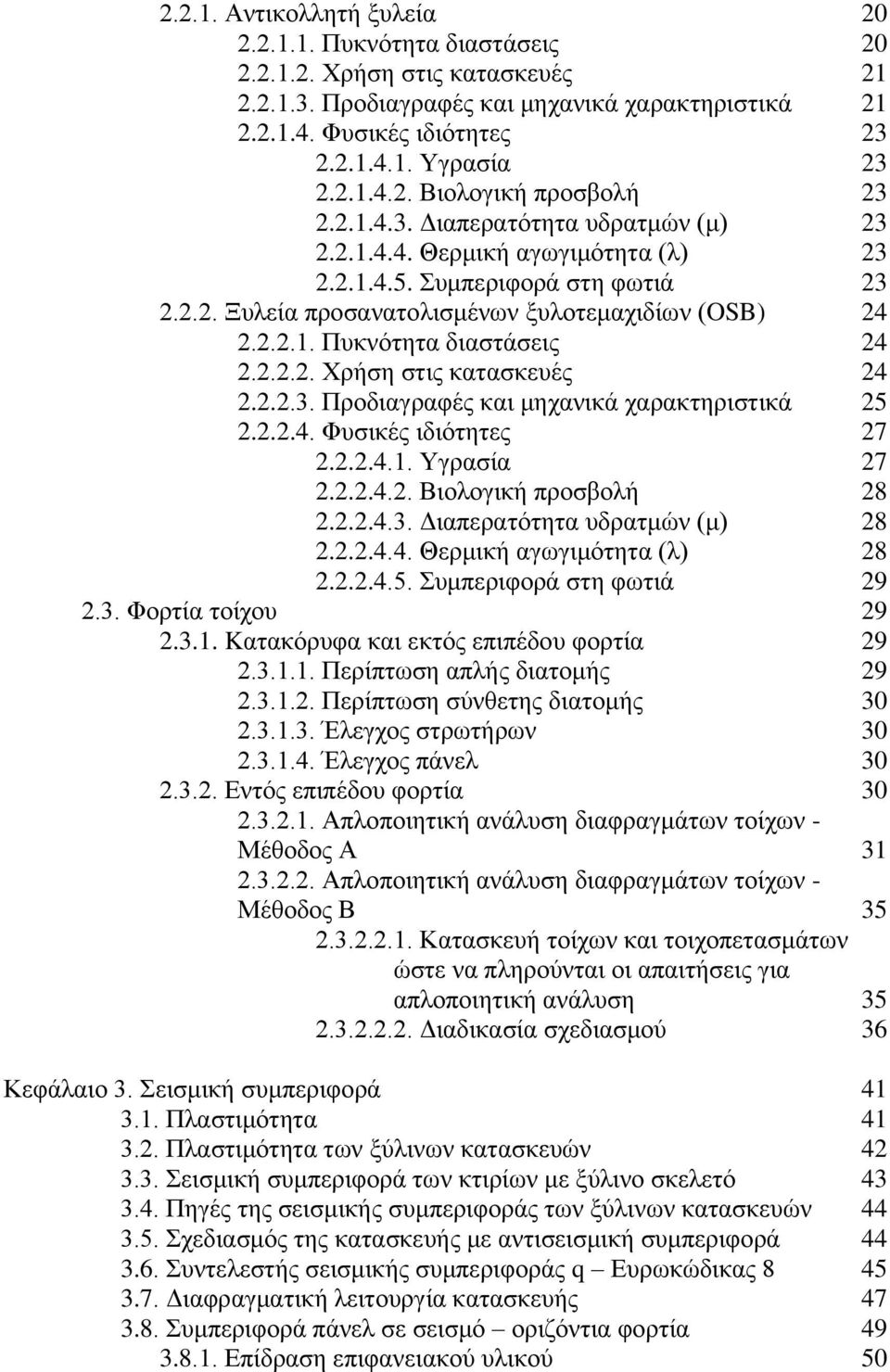 2.2.1. Πυκνότητα διαστάσεις 24 2.2.2.2. Χρήση στις κατασκευές 24 2.2.2.3. Προδιαγραφές και μηχανικά χαρακτηριστικά 25 2.2.2.4. Φυσικές ιδιότητες 27 2.2.2.4.1. Υγρασία 27 2.2.2.4.2. Βιολογική προσβολή 28 2.