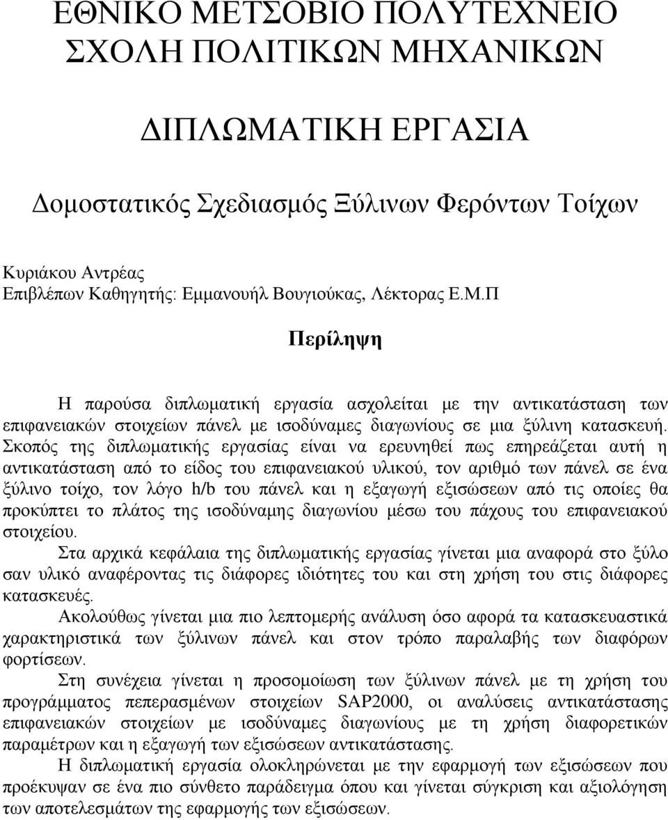 εξαγωγή εξισώσεων από τις οποίες θα προκύπτει το πλάτος της ισοδύναμης διαγωνίου μέσω του πάχους του επιφανειακού στοιχείου.