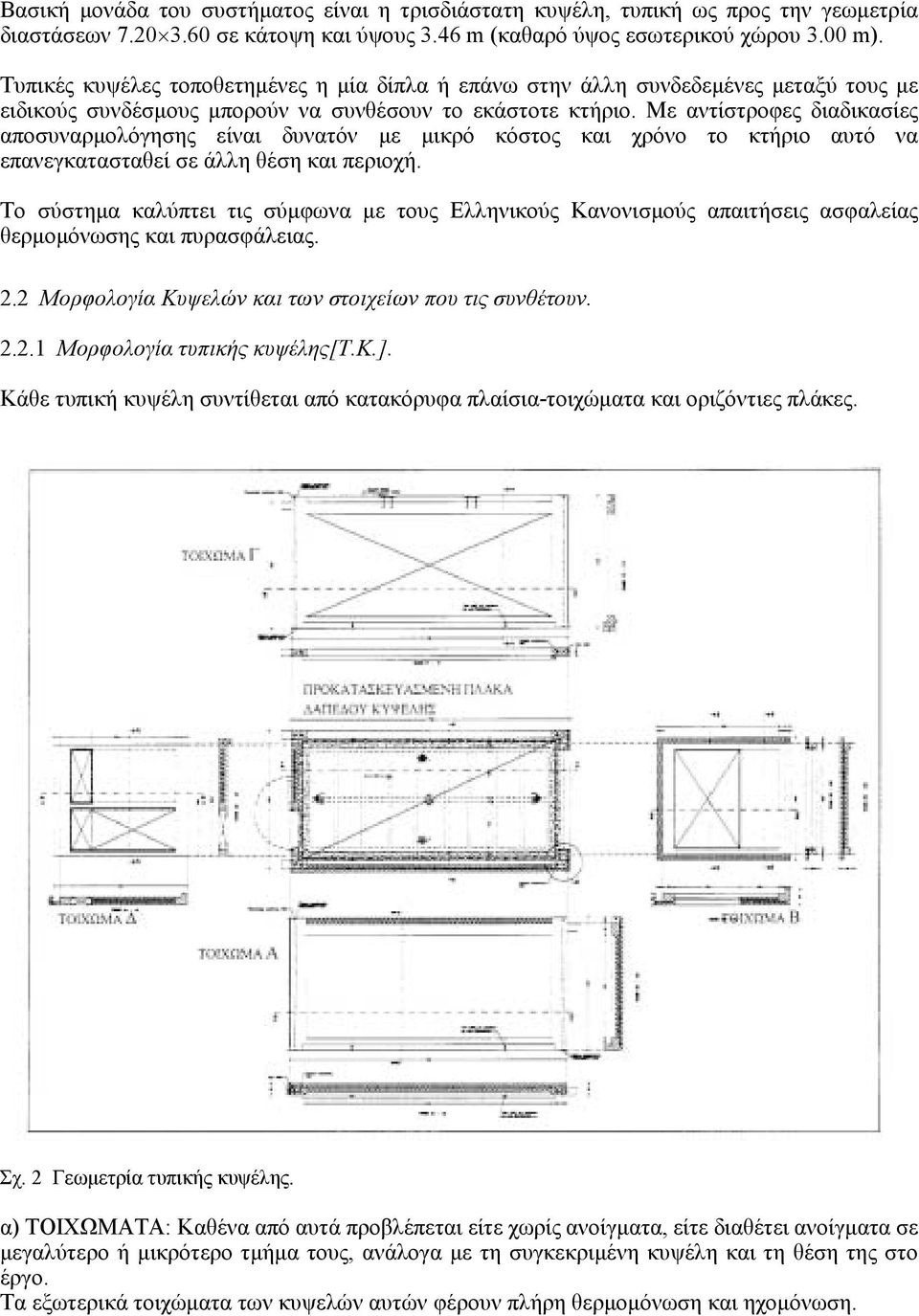 Με αντίστροφες διαδικασίες αποσυναρµολόγησης είναι δυνατόν µε µικρό κόστος και χρόνο το κτήριο αυτό να επανεγκατασταθεί σε άλλη θέση και περιοχή.