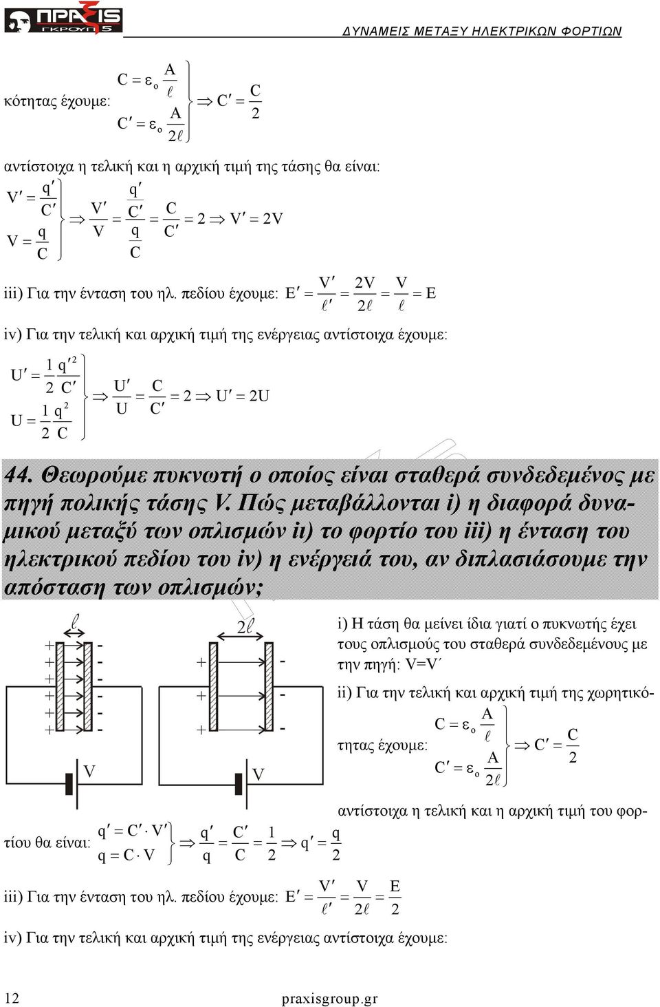 Πώς µεταβάλλονται i) η διαφορά δυνα- µικού µεταξύ των οπλισµών iι) το φορτίο του iii) η ένταση του ηλεκτρικού πεδίου του iv) η ενέργειά του, αν διπλασιάσουµε την απόσταση των οπλισµών; i) Η τάση θα