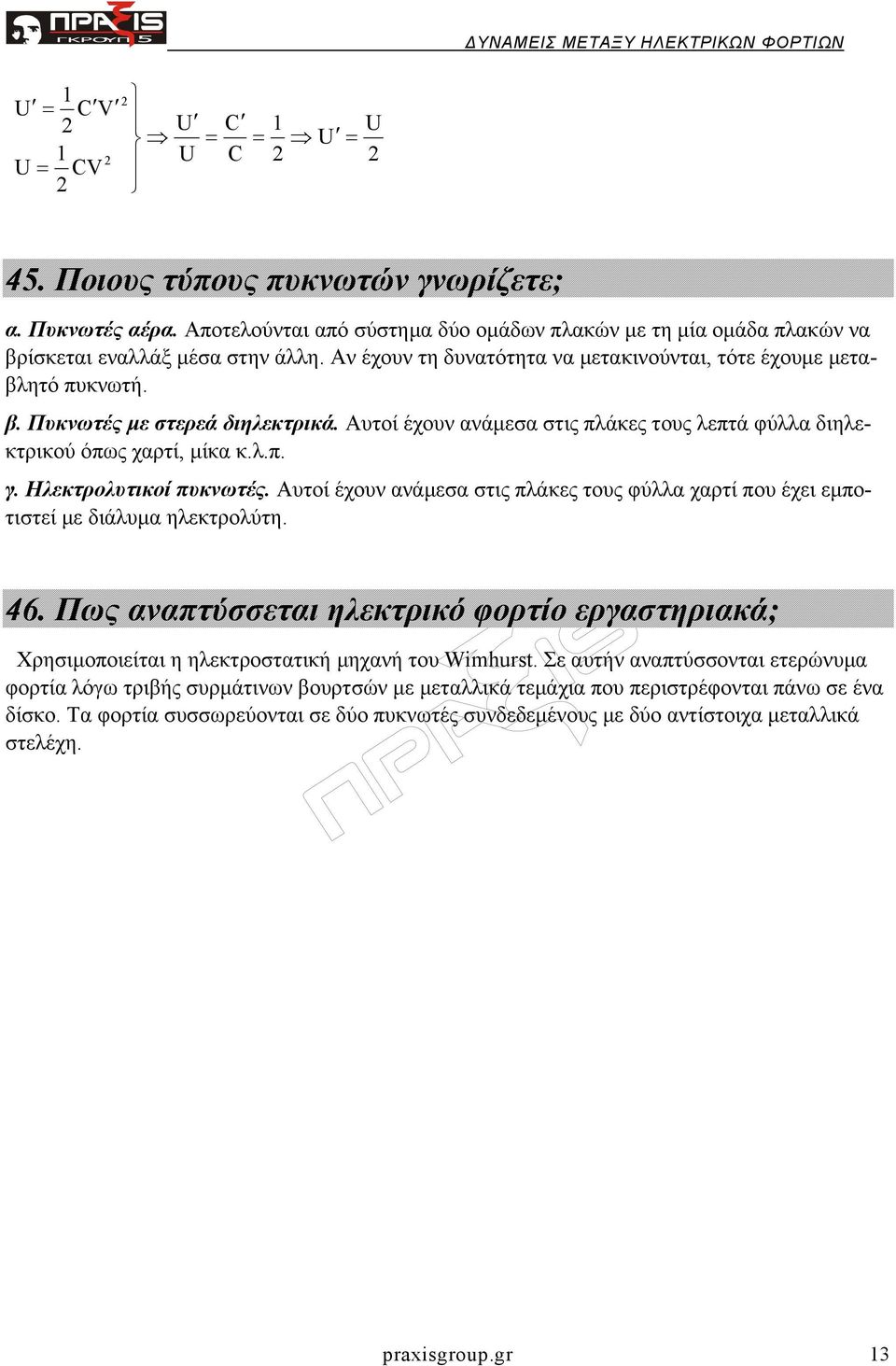 Ηλεκτρολυτικοί πυκνωτές. Αυτοί έχουν ανάµεσα στις πλάκες τους φύλλα χαρτί που έχει εµποτιστεί µε διάλυµα ηλεκτρολύτη. 46.