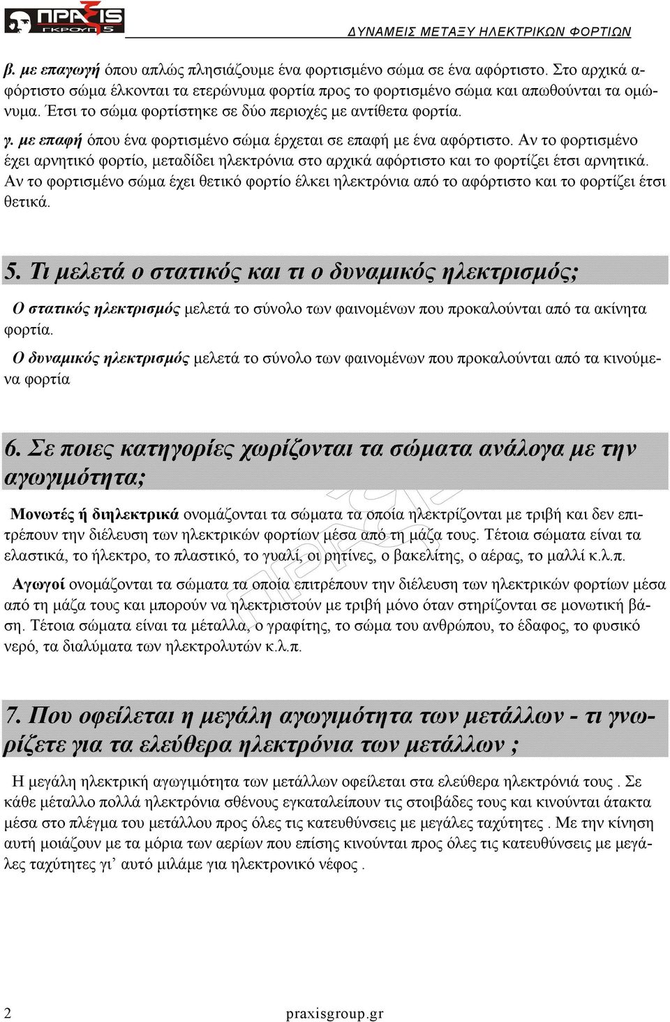 Αν το φορτισµένο έχει αρνητικό φορτίο, µεταδίδει ηλεκτρόνια στο αρχικά αφόρτιστο και το φορτίζει έτσι αρνητικά.