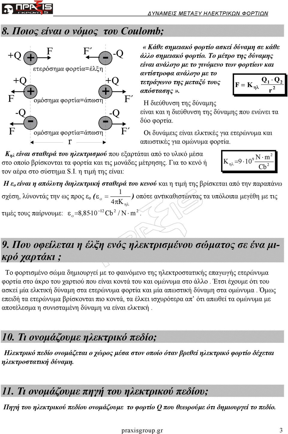 Η διεύθυνση της δύναµης είναι και η διεύθυνση της δύναµης που ενώνει τα δύο φορτία. Οι δυνάµεις είναι ελκτικές για ετερώνυµα και απωστικές για οµώνυµα φορτία.