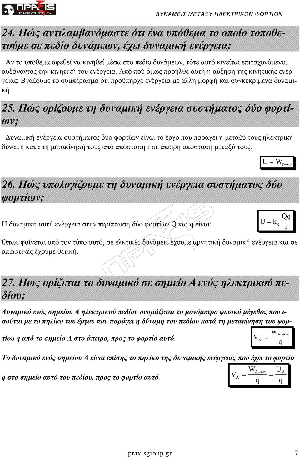 Πώς ορίζουµε τη δυναµική ενέργεια συστήµατος δύο φορτίων; υναµική ενέργεια συστήµατος δύο φορτίων είναι το έργο που παράγει η µεταξύ τους ηλεκτρική δύναµη κατά τη µετακίνησή τους από απόσταση σε