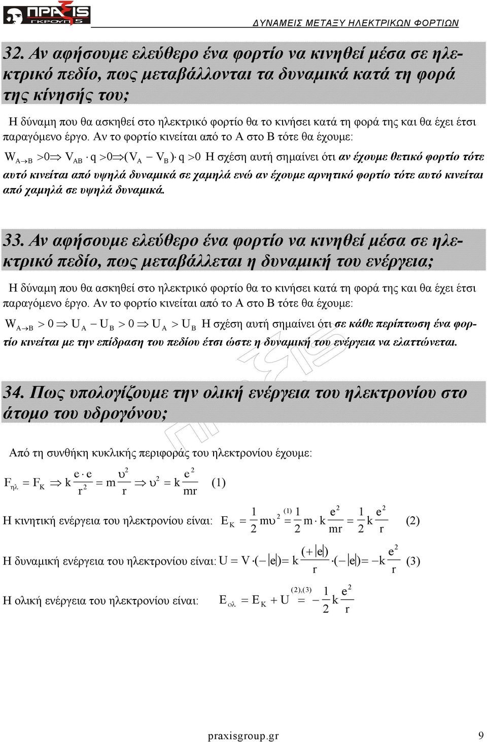 Αν το φορτίο κινείται από το Α στο Β τότε θα έχουµε: W B > 0 B > 0( B) > 0 Η σχέση αυτή σηµαίνει ότι αν έχουµε θετικό φορτίο τότε αυτό κινείται από υψηλά δυναµικά σε χαµηλά ενώ αν έχουµε αρνητικό