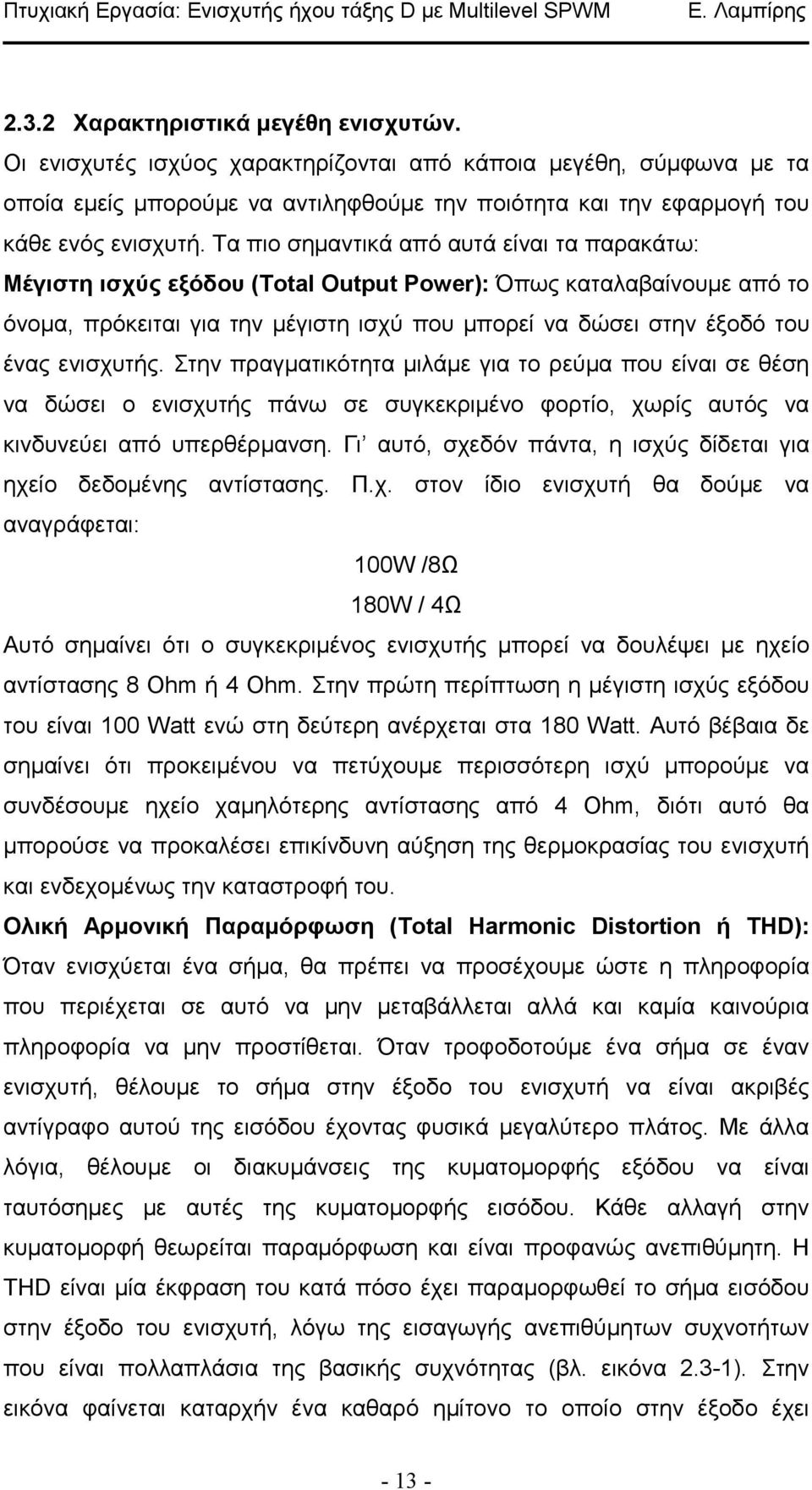 ενισχυτής. Στην πραγµατικότητα µιλάµε για το ρεύµα που είναι σε θέση να δώσει ο ενισχυτής πάνω σε συγκεκριµένο φορτίο, χωρίς αυτός να κινδυνεύει από υπερθέρµανση.