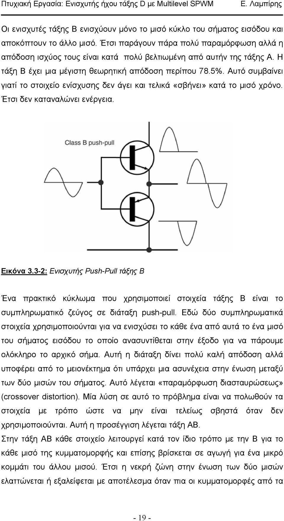 Αυτό συµβαίνει γιατί το στοιχείο ενίσχυσης δεν άγει και τελικά «σβήνει» κατά το µισό χρόνο. Έτσι δεν καταναλώνει ενέργεια. Εικόνα.