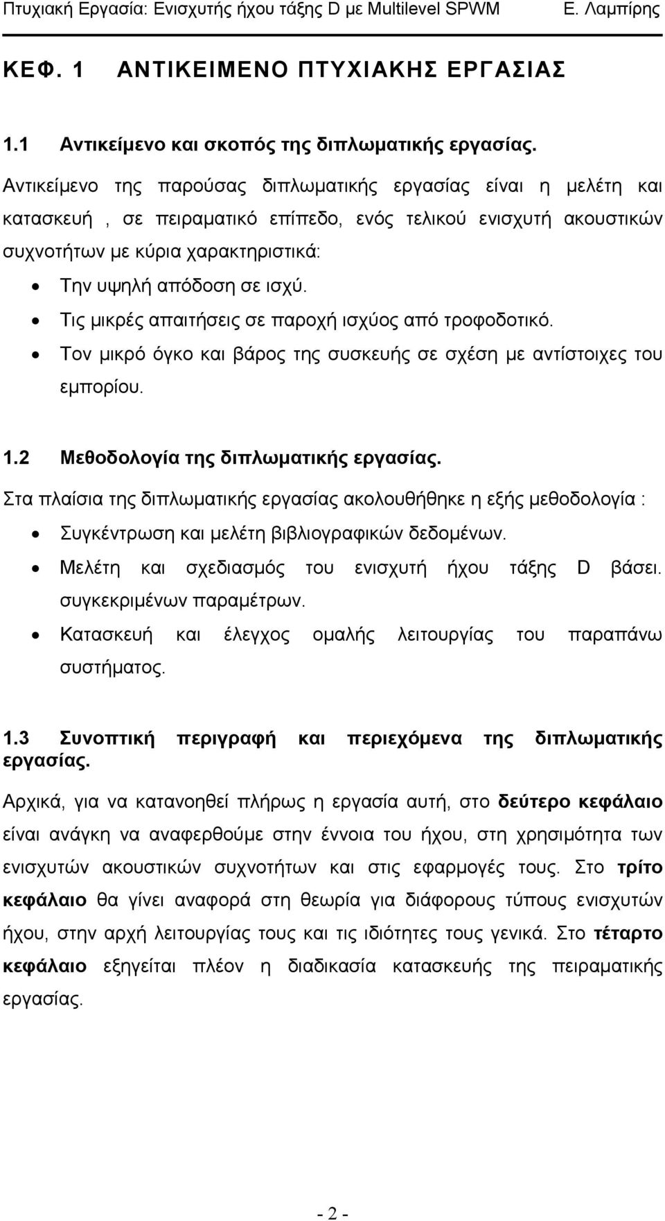 Τις µικρές απαιτήσεις σε παροχή ισχύος από τροφοδοτικό. Τον µικρό όγκο και βάρος της συσκευής σε σχέση µε αντίστοιχες του εµπορίου.. Μεθοδολογία της διπλωµατικής εργασίας.