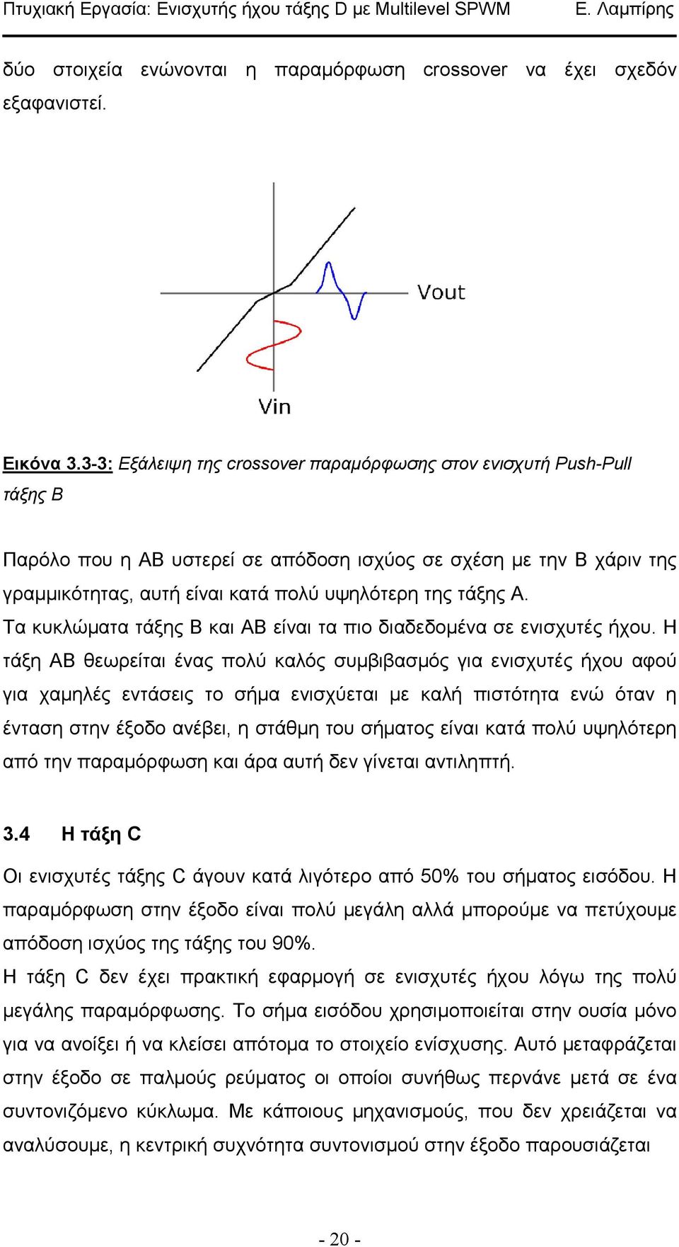 Τα κυκλώµατα τάξης Β και ΑΒ είναι τα πιο διαδεδοµένα σε ενισχυτές ήχου.